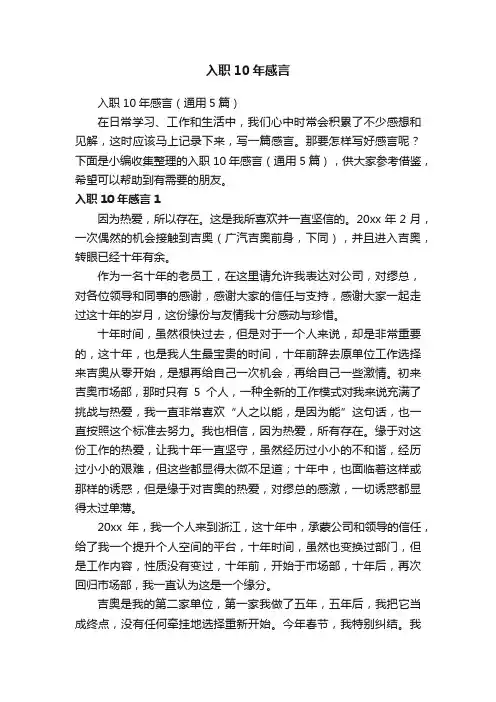 入职10年感言（通用5篇）