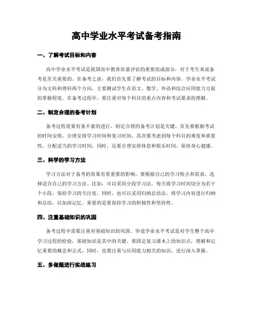 高中学业水平考试备考指南