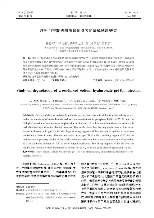 注射用交联透明质酸钠凝胶的降解试验研究