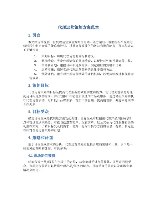代理运营策划方案范本