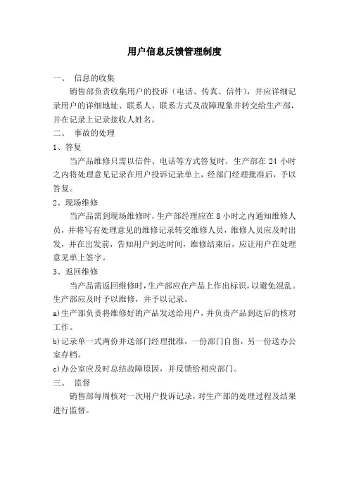 用户反馈管理制度
