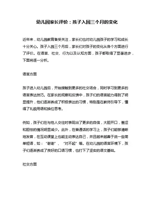 幼儿园家长评价：孩子入园三个月的变化