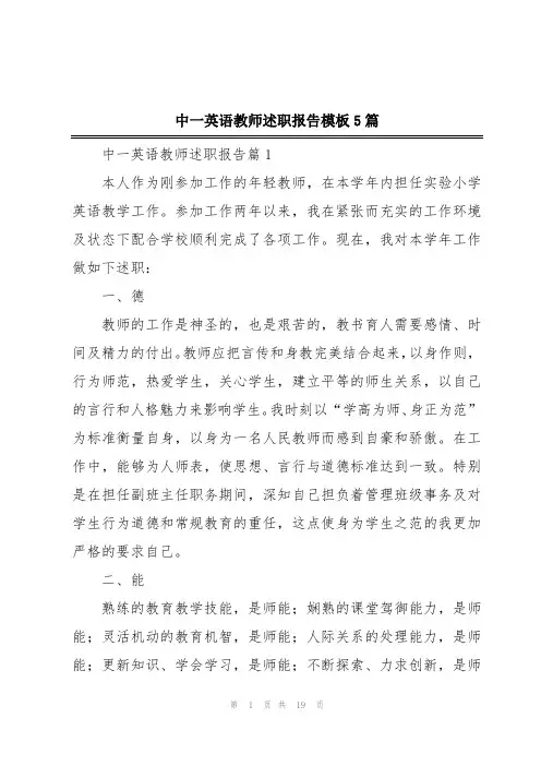 中一英语教师述职报告模板5篇