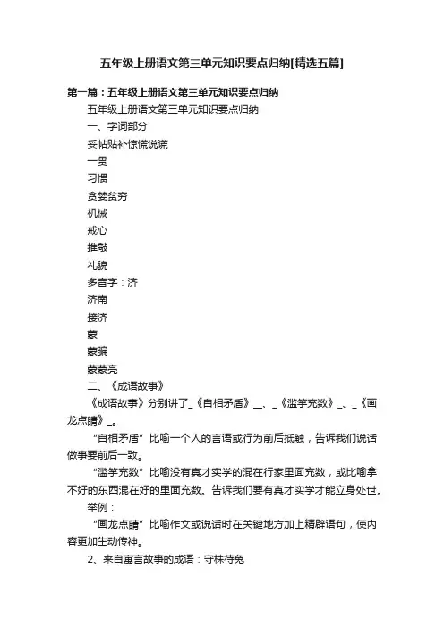 五年级上册语文第三单元知识要点归纳[精选五篇]