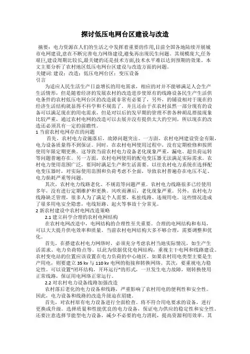 探讨低压电网台区建设与改造