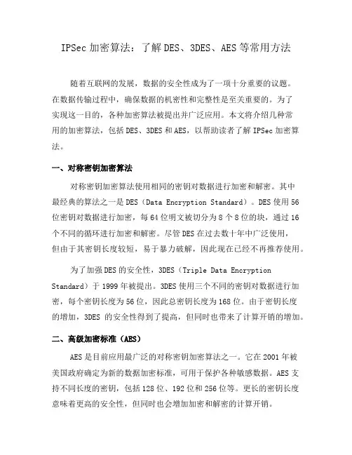 IPSec加密算法：了解DES、3DES、AES等常用方法(三)