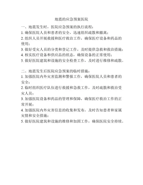 地震的应急预案医院