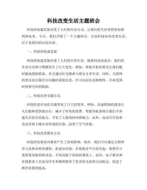 科技改变生活主题班会