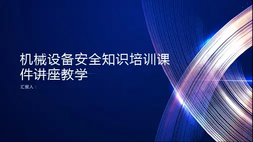 机械设备安全知识培训课件讲座教学)ppt精品模板分享(带动画)