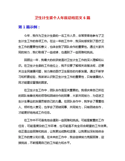 卫生计生委个人年度总结范文6篇