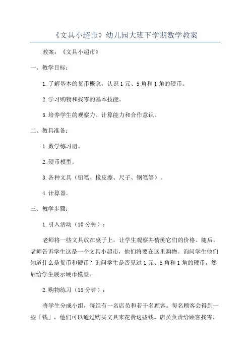 《文具小超市》幼儿园大班下学期数学教案