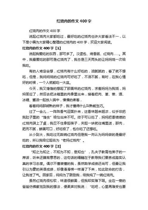 红烧肉的作文400字
