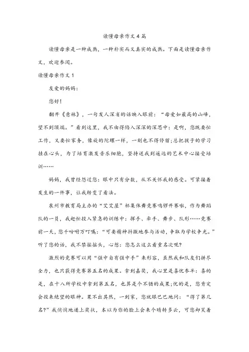 读懂母亲作文4篇