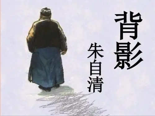 背影优秀ppt课件