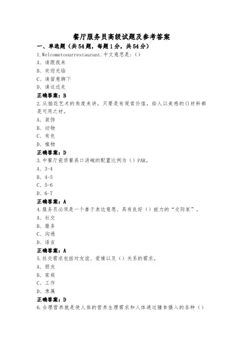 餐厅服务员高级试题及参考答案