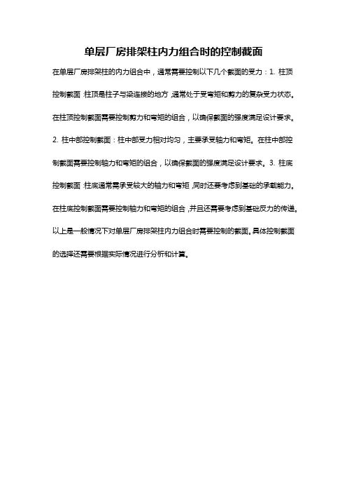 单层厂房排架柱内力组合时的控制截面