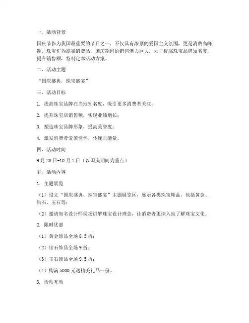 国庆节珠宝主题活动方案