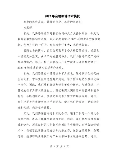 2023年会销演讲话术模板