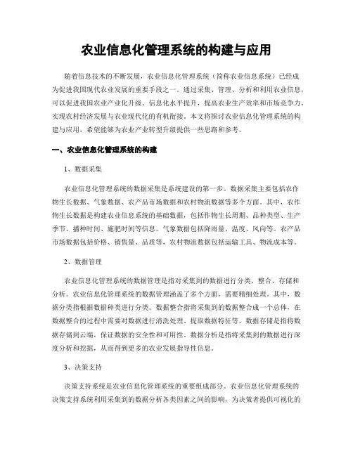 农业信息化管理系统的构建与应用