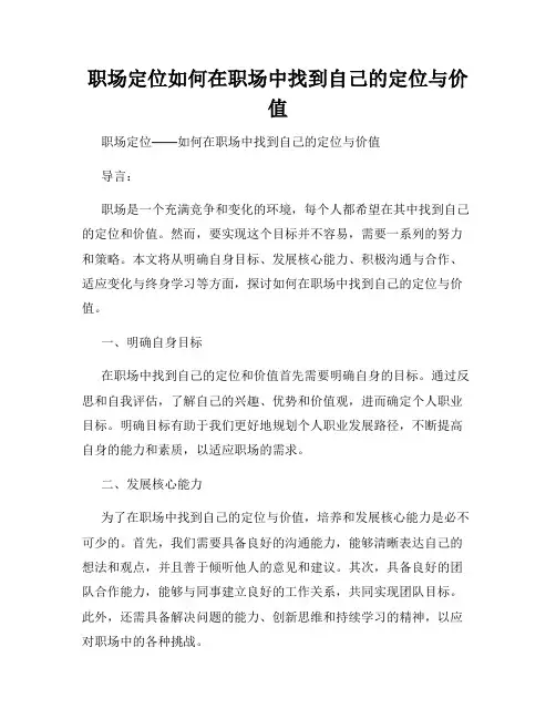 职场定位如何在职场中找到自己的定位与价值