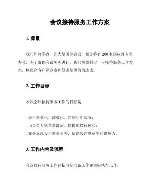 会议接待服务工作方案
