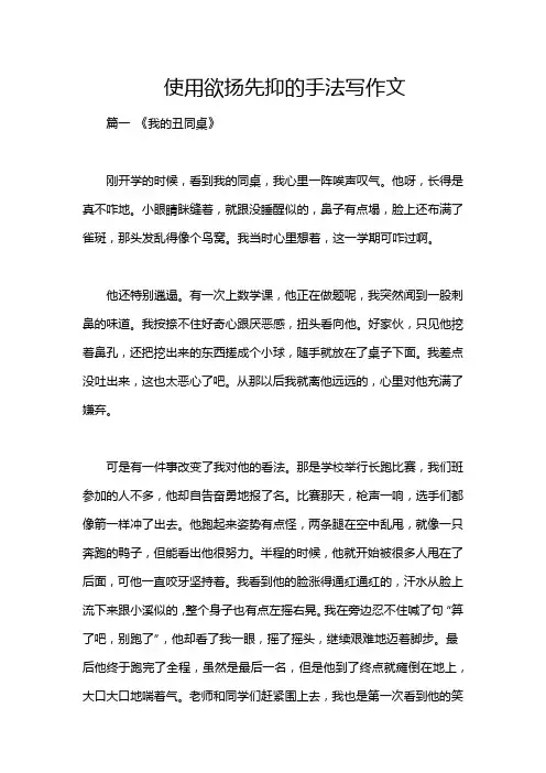 使用欲扬先抑的手法写作文