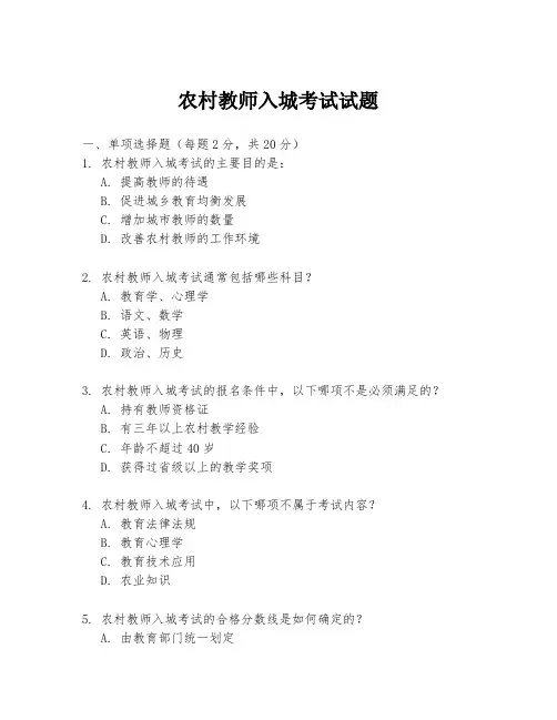 农村教师入城考试试题