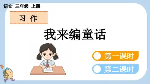 习作：我来编童话【新课标版】三年级上册语文