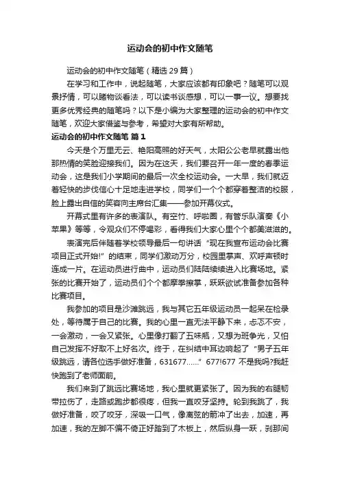 运动会的初中作文随笔（精选29篇）