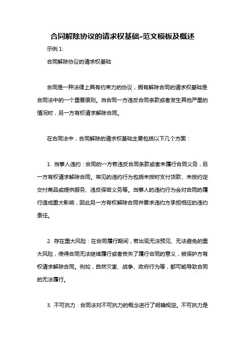 合同解除协议的请求权基础-概述说明以及解释