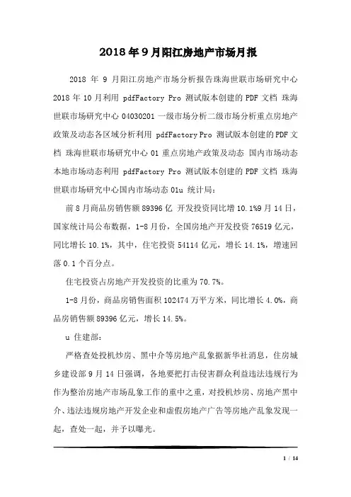 2018年9月阳江房地产市场月报