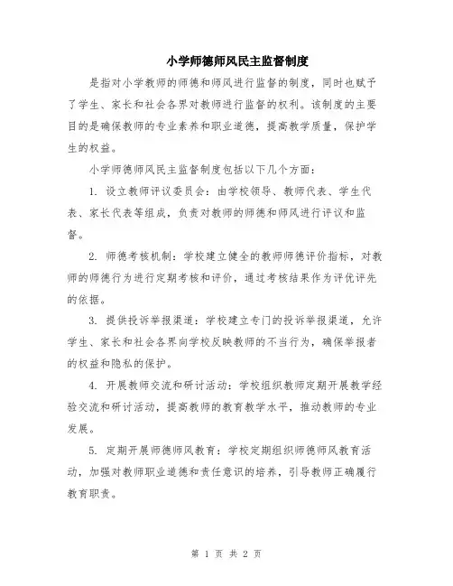 小学师德师风民主监督制度