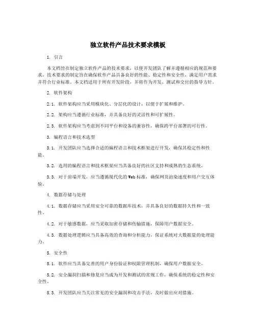 独立软件产品技术要求模板