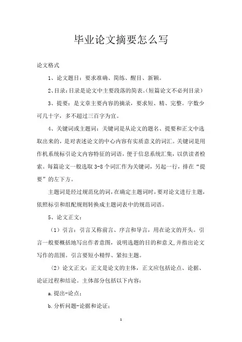 毕业论文摘要怎么写