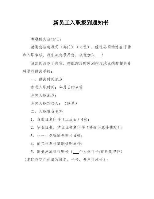 新员工入职报到通知书