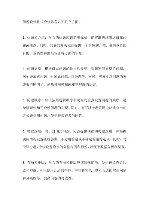 问卷设计格式