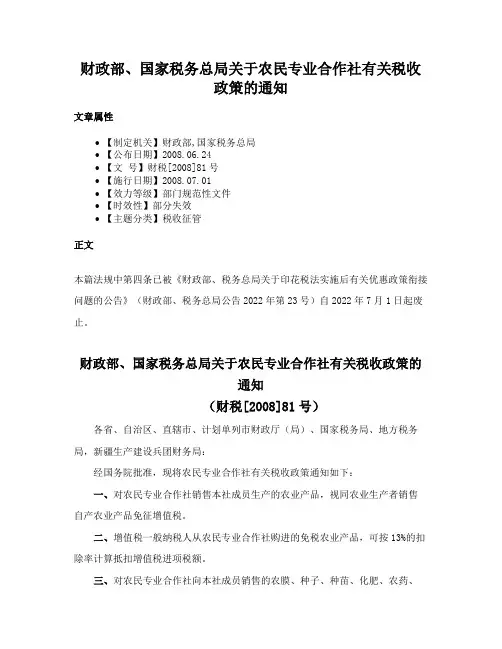 财政部、国家税务总局关于农民专业合作社有关税收政策的通知