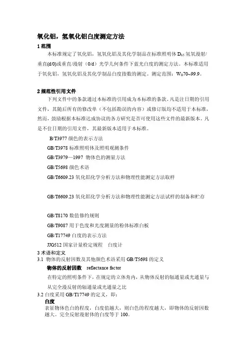 白度测定方法[新版]