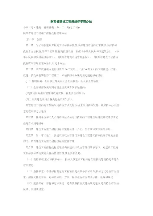 陕西省建设工程招投标管理办法