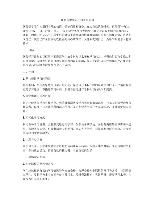 叶县高中学习计划暑假安排