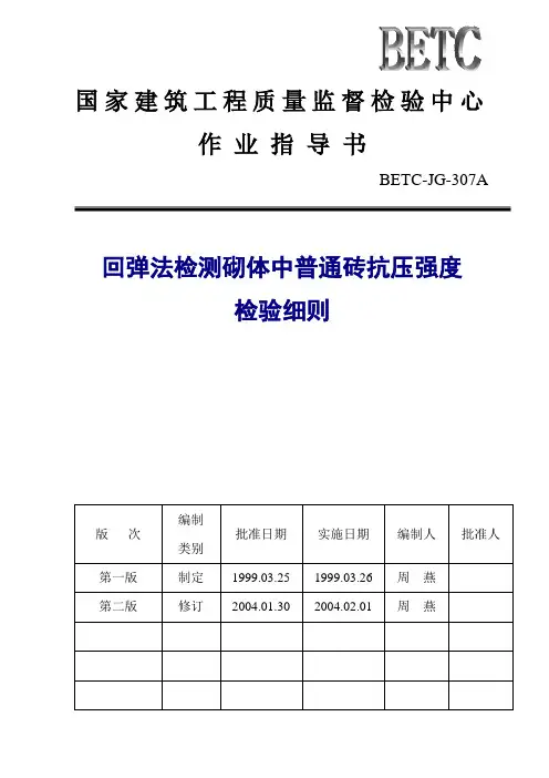 BETC-JG-307A回弹法检测砌体中普通砖抗压强度.