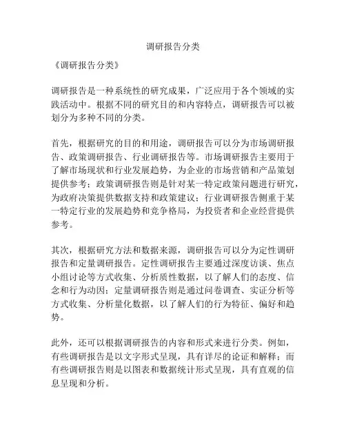 调研报告分类