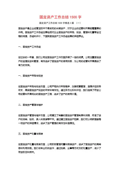 固定资产工作总结1500字3篇