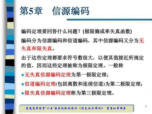 第5章信源编码(1)