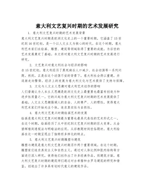 意大利文艺复兴时期的艺术发展研究