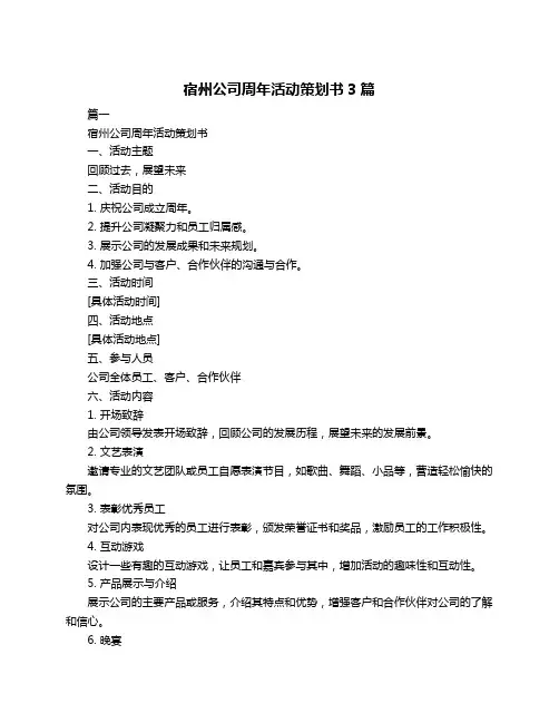 宿州公司周年活动策划书3篇