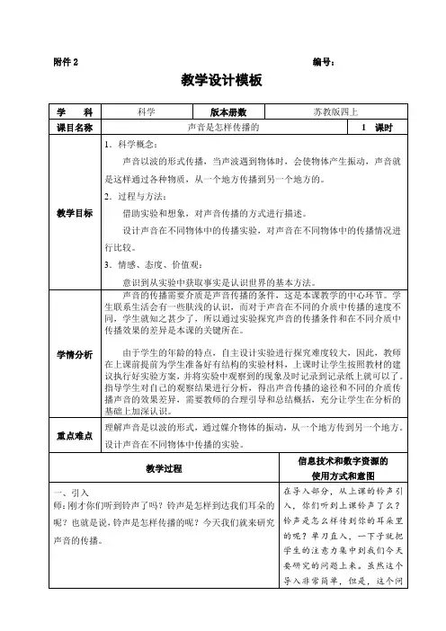 四年级上册科学教案-3.2 声音的传播｜苏教版 (3)