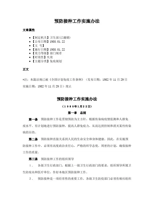 预防接种工作实施办法