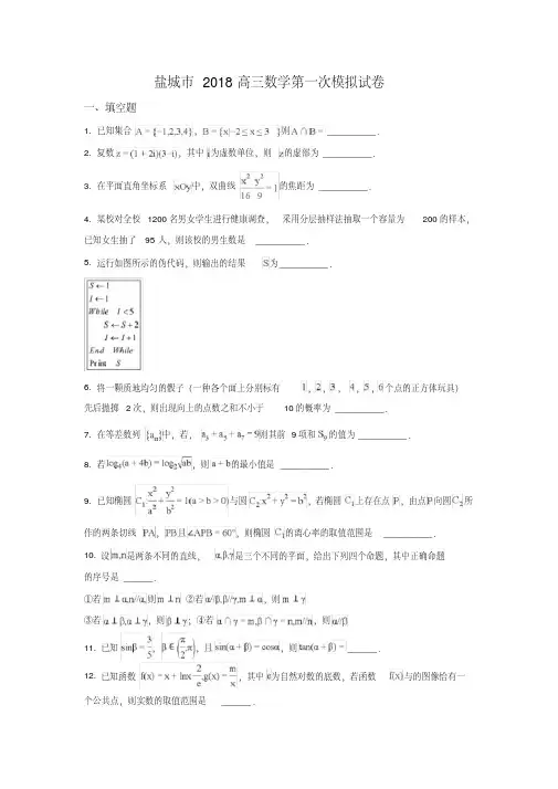 盐城市2018高三数学第一次模拟试卷