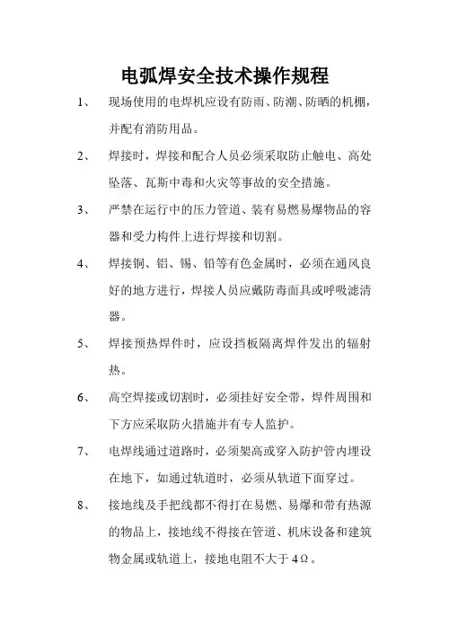 电弧焊安全技术操作规程